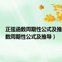 正弦函数周期性公式及推导(函数周期性公式及推导)