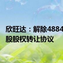 欣旺达:解除4884.33万股股权转让协议