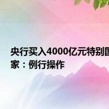 央行买入4000亿元特别国债 专家:例行操作