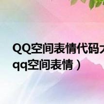 QQ空间表情代码大全(qq空间表情)