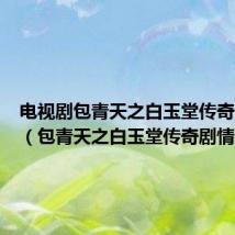 电视剧包青天之白玉堂传奇演员表(包青天之白玉堂传奇剧情)