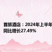 首旅酒店:2024年上半年净利润同比增长27.49%