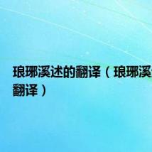 琅琊溪述的翻译（琅琊溪述并序翻译）