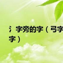 氵字旁的字（弓字旁的字）