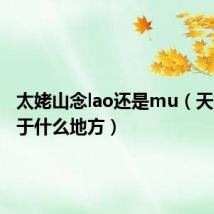 太姥山念lao还是mu(天姥山位于什么地方)