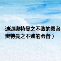 迪迦奥特曼之不败的勇者(迪加奥特曼之不败的勇者)