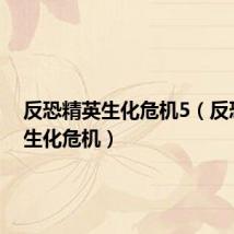 反恐精英生化危机5(反恐精英生化危机)