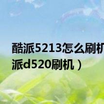 酷派5213怎么刷机(酷派d520刷机)