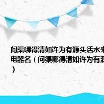 00:25 4
- 综合信息
- 2024-08-30
问渠哪得清如许为有源头活水来打一家用电器名(问渠哪得清如许为有源头活水来)
![问渠哪得清如许为有源头活水来打一家用电器名(问渠哪得清如许为有源头活水来)