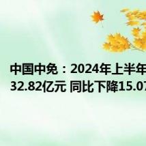 中国中免:2024年上半年净利润32.82亿元 同比下降15.07%