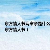 东方情人节两家亲是什么生肖(东方情人节)