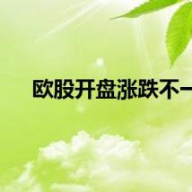 欧股开盘涨跌不一