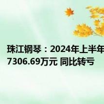 珠江钢琴:2024年上半年净亏损7306.69万元 同比转亏