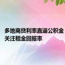 多地商贷利率直逼公积金 购房者关注租金回报率