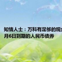 知情人士:万科有足够的现金兑付9月6日到期的人民币债券