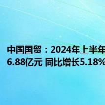 中国国贸:2024年上半年净利润6.88亿元 同比增长5.18%