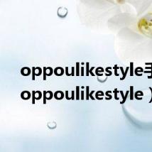 oppoulikestyle手机(oppoulikestyle)