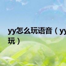 yy怎么玩语音(yy怎么玩)