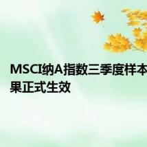 MSCI纳A指数三季度样本调整结果正式生效