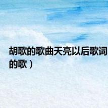 胡歌的歌曲天亮以后歌词(胡歌的歌)