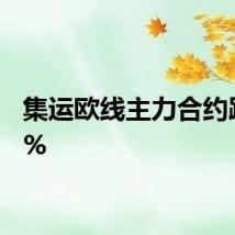 集运欧线主力合约跌超3%