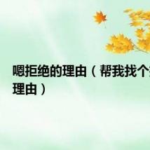 嗯拒绝的理由(帮我找个拒绝的理由)