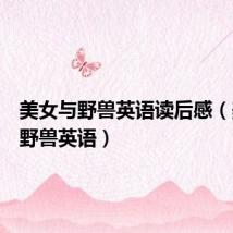 美女与野兽英语读后感(美女与野兽英语)