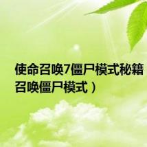 使命召唤7僵尸模式秘籍(使命召唤僵尸模式)
