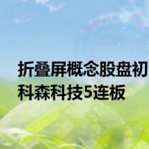 折叠屏概念股盘初活跃 科森科技5连板