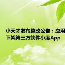 小天才发布整改公告:应用商店已下架第三方软件小度App