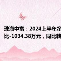 珠海中富:2024上半年净利润同比-1034.38万元,同比转亏