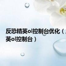 反恐精英ol控制台优化(反恐精英ol控制台)
