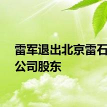 雷军退出北京雷石天地公司股东
