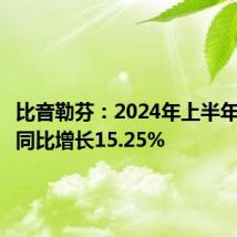 比音勒芬:2024年上半年净利润同比增长15.25%