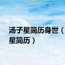 汤子星简历身世(汤子星简历)