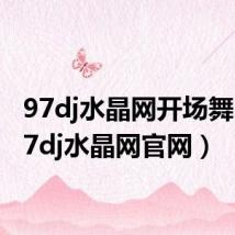 97dj水晶网开场舞曲(97dj水晶网官网)