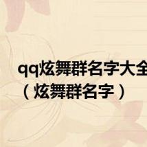 qq炫舞群名字大全霸气(炫舞群名字)