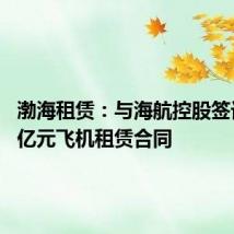 渤海租赁:与海航控股签订约18亿元飞机租赁合同
