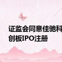 证监会同意佳驰科技科创板IPO注册