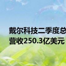 戴尔科技二季度总体净营收250.3亿美元