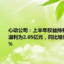心动公司:上半年权益持有人应占溢利为2.05亿元,同比增长127.4%