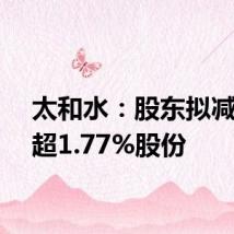 太和水：股东拟减持不超1.77%股份