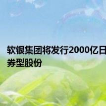 软银集团将发行2000亿日元的债券型股份