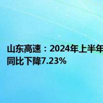 山东高速:2024年上半年净利润同比下降7.23%