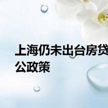 上海仍未出台房贷商转公政策