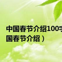 中国春节介绍100字(中国春节介绍)