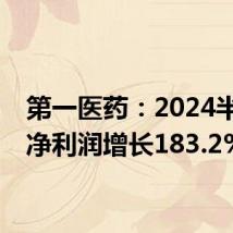 第一医药:2024半年度净利润增长183.2%