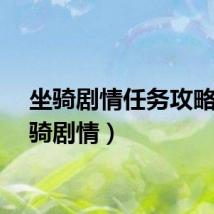 坐骑剧情任务攻略（坐骑剧情）