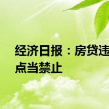 经济日报：房贷违规返点当禁止