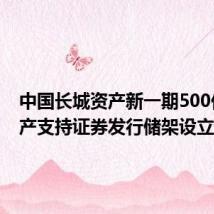 中国长城资产新一期500亿元资产支持证券发行储架设立